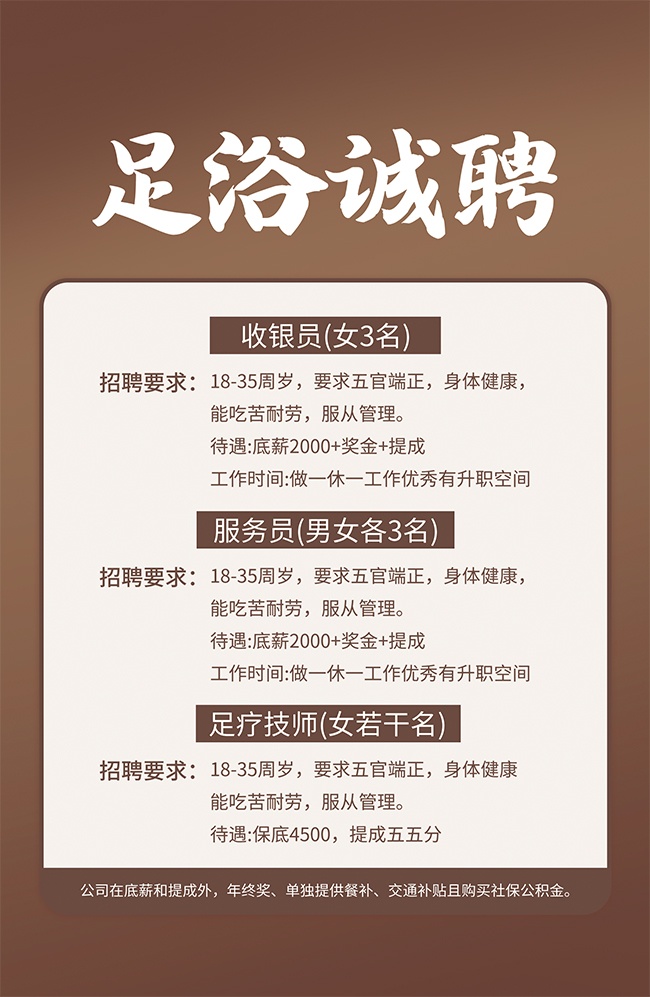 足浴店招聘招工海报