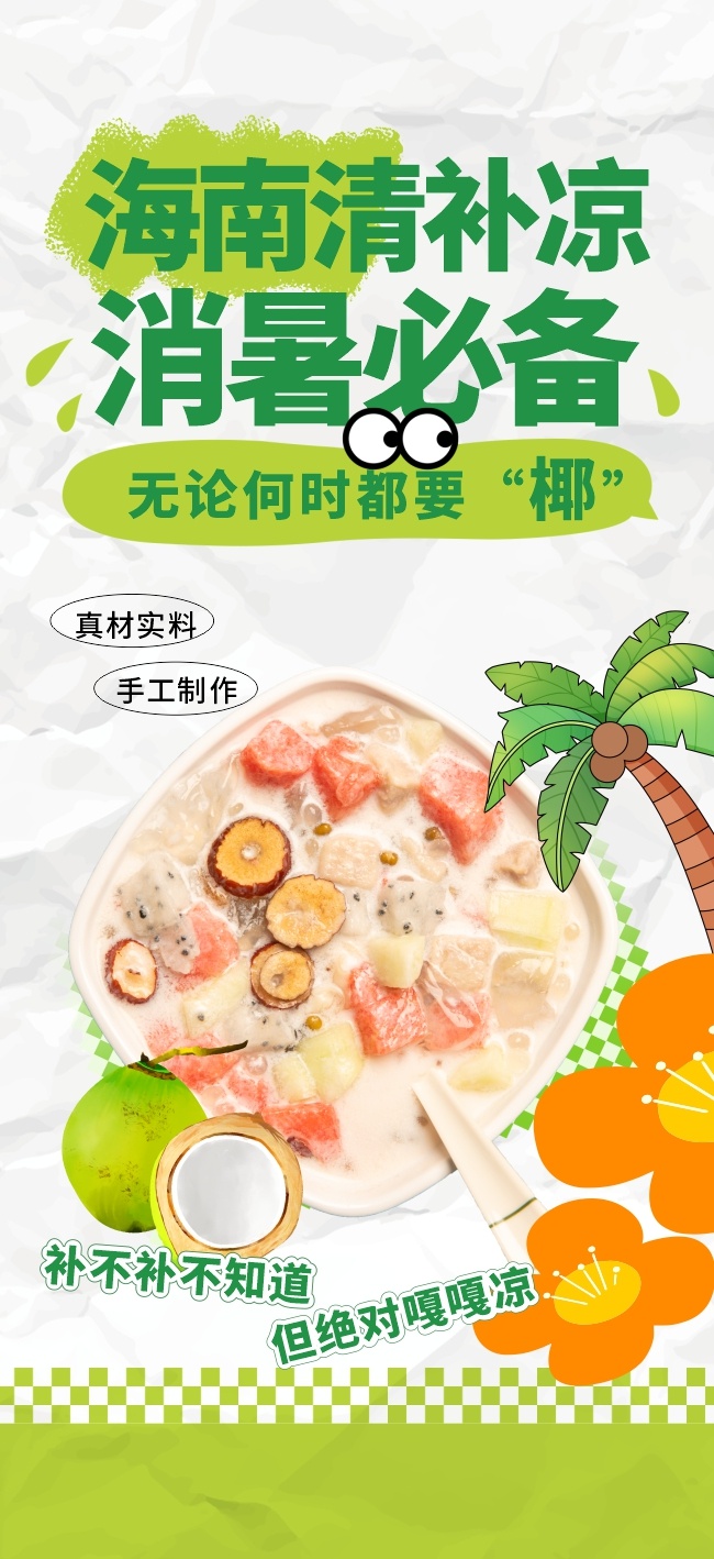 海南椰奶清补凉糖水海报
