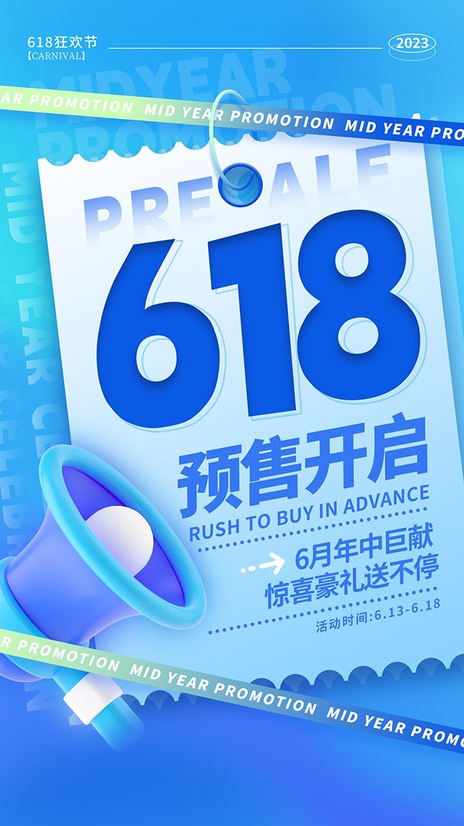 618年中促销活动海报图片下载