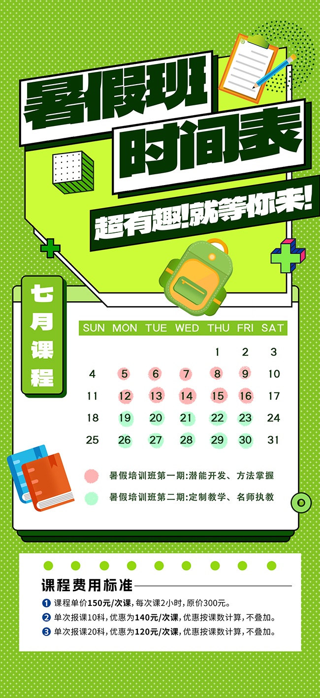 暑期班课程表图片素材
