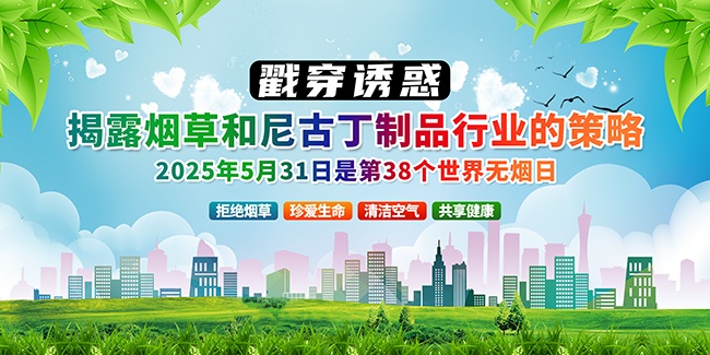 2025年世界无烟日展板