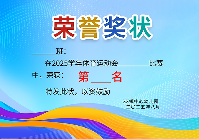 校园运动会奖状图片素材
