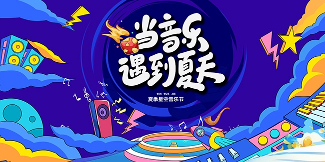 当音乐遇到夏天活动海报图片素材