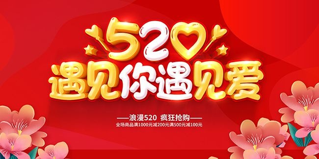 红色520表白季遇见你遇见爱展板