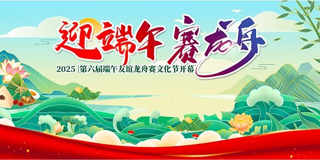 2025端午友谊龙舟赛文化节开幕展板
