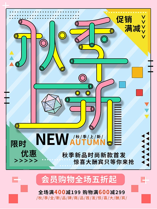 秋季上新促销广告
