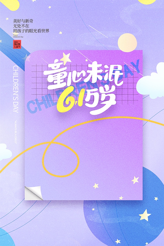 童心未泯六一万岁卡通儿童节海报