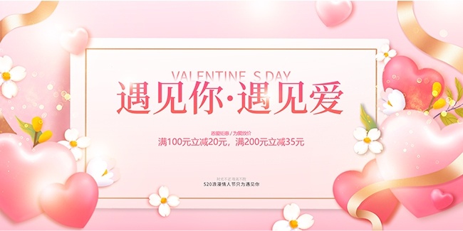 520情人节活动促销宣传展板下载