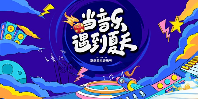 夏季音乐节宣传图片素材
