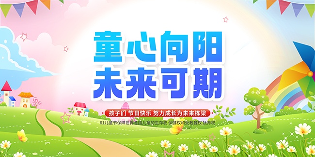 童心向阳儿童节图片素材下载