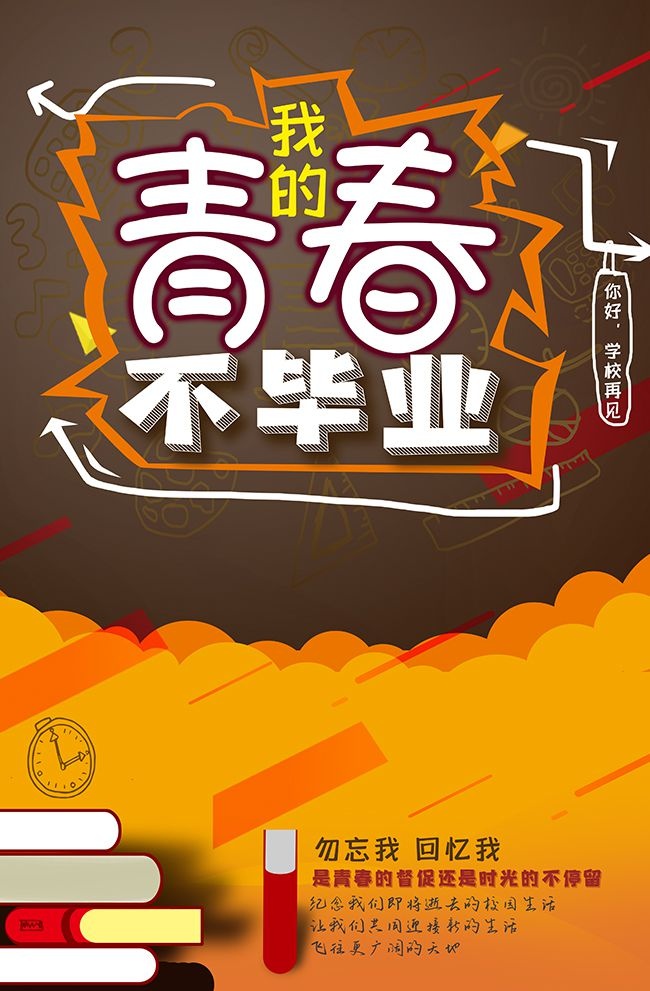 毕业季海报图片