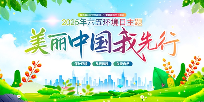 六五环境日主题活动海报图片素材