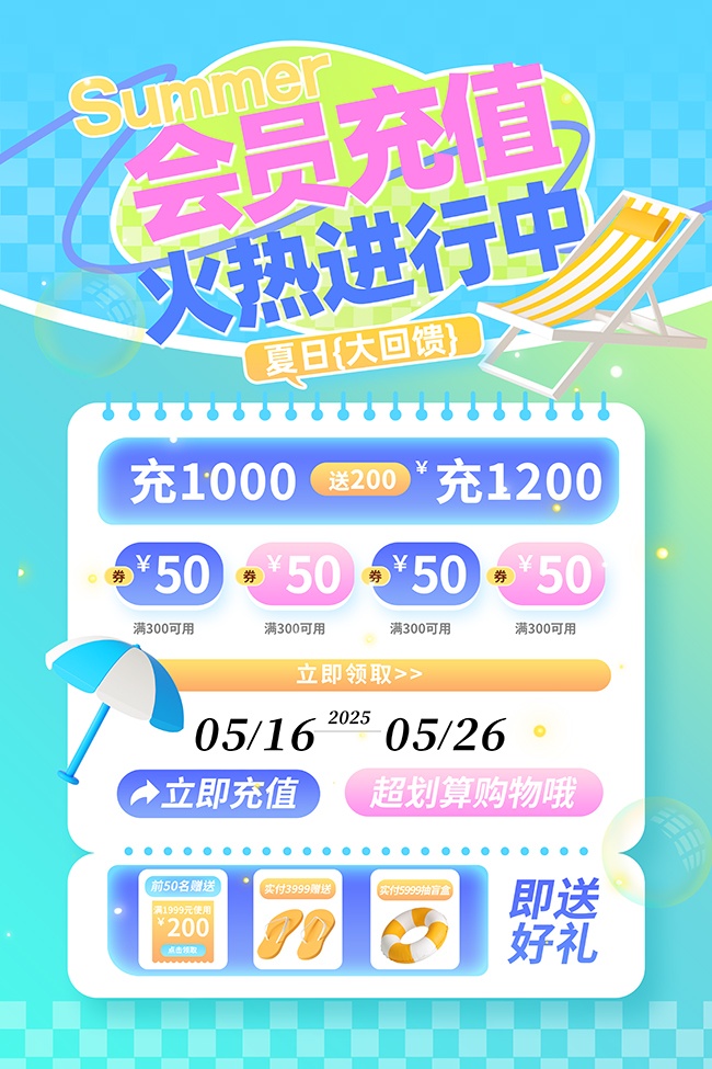 夏季夏日多巴胺充值活动海报