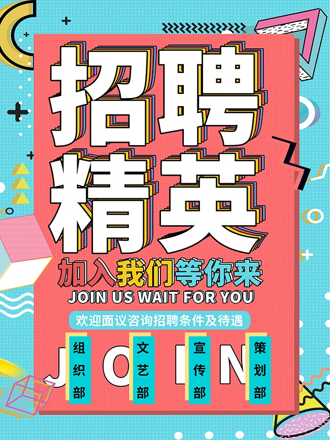 企业招聘海报模板