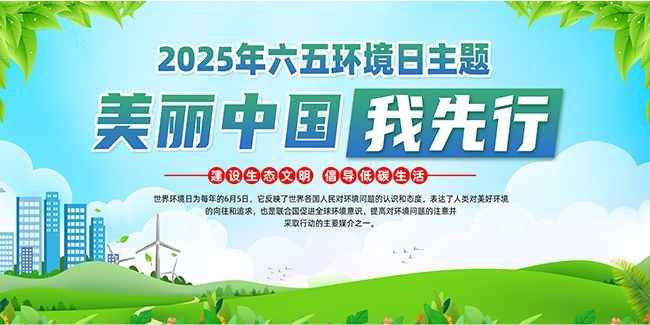 2025年六五环境日展板