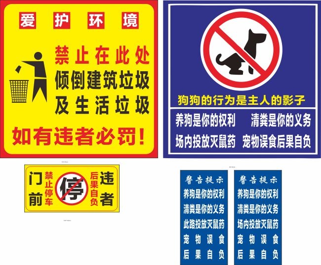 文明养狗保护环境提示标语图片下载