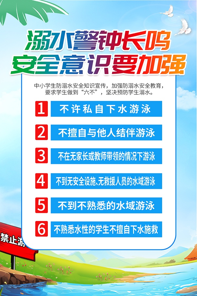 蓝色简约夏天防溺水宣传广告