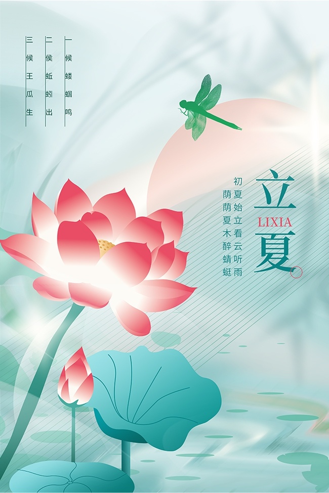 初夏始立二十四节气立夏海报