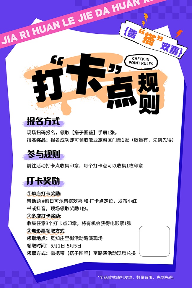 皆搭欢喜打卡文案海报