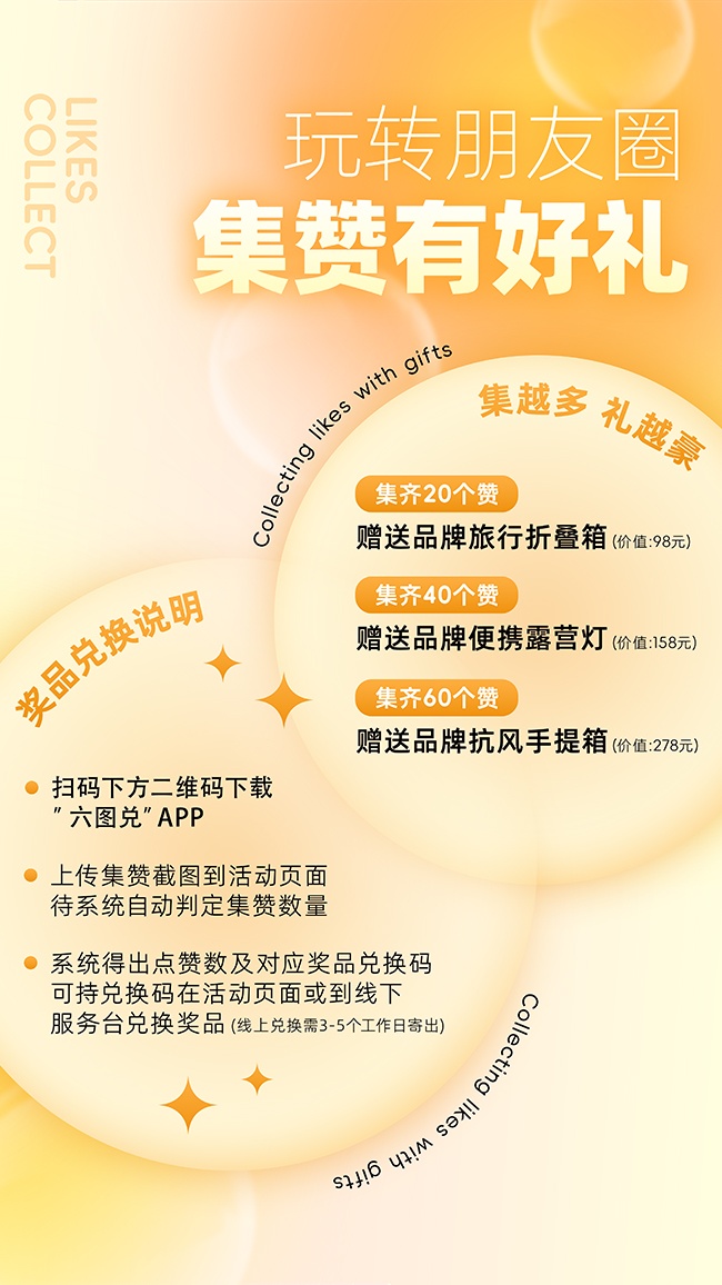 集赞有好礼活动海报图片素材