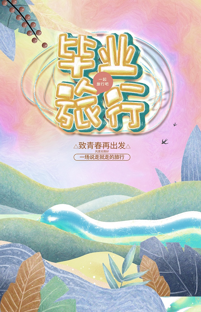 毕业季宣传海报图片素材