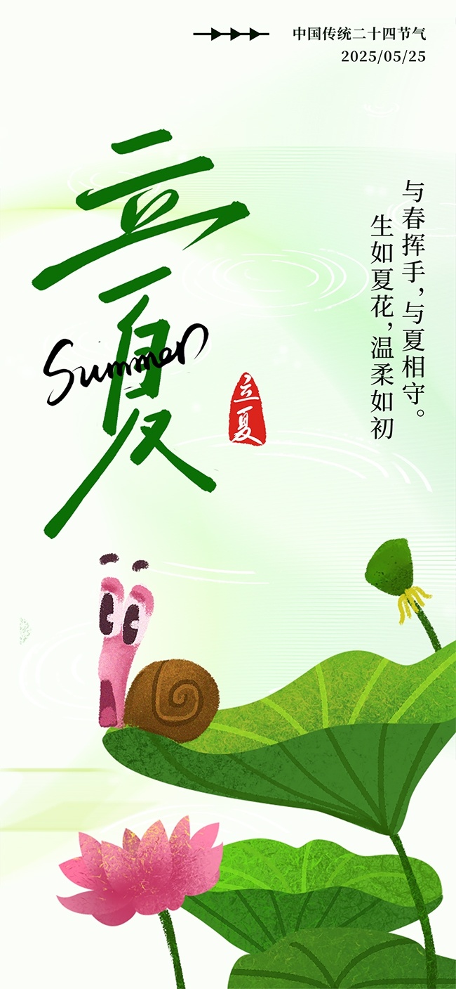 立夏手绘清新海报图片