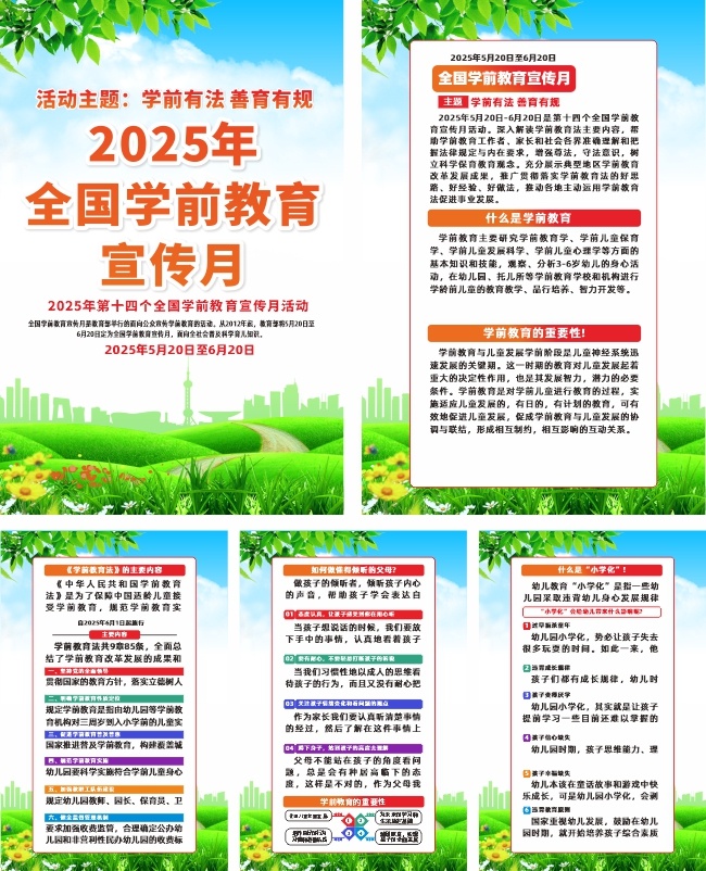 2025年全国学前教育宣传月系列海报展板