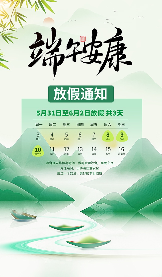 端午安康放假海报图片下载