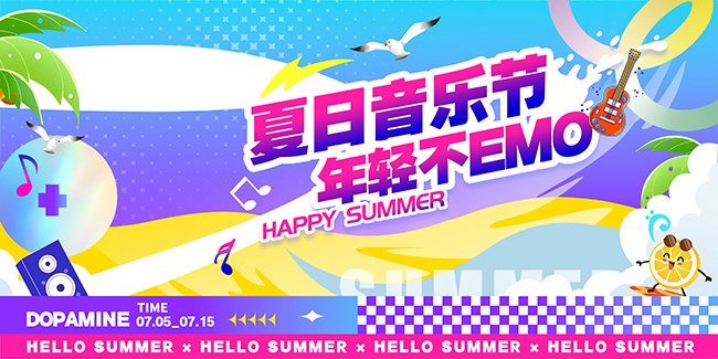 夏日音乐节展板