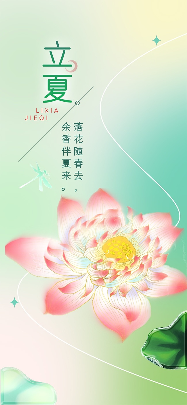 传统立夏节气海报
