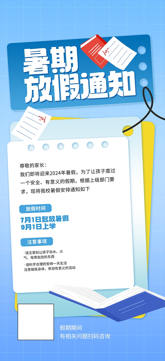 蓝色暑期放假通知广告
