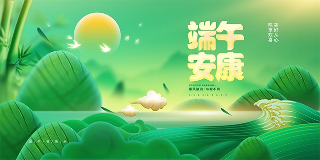 创意端午节快乐宣传展板
