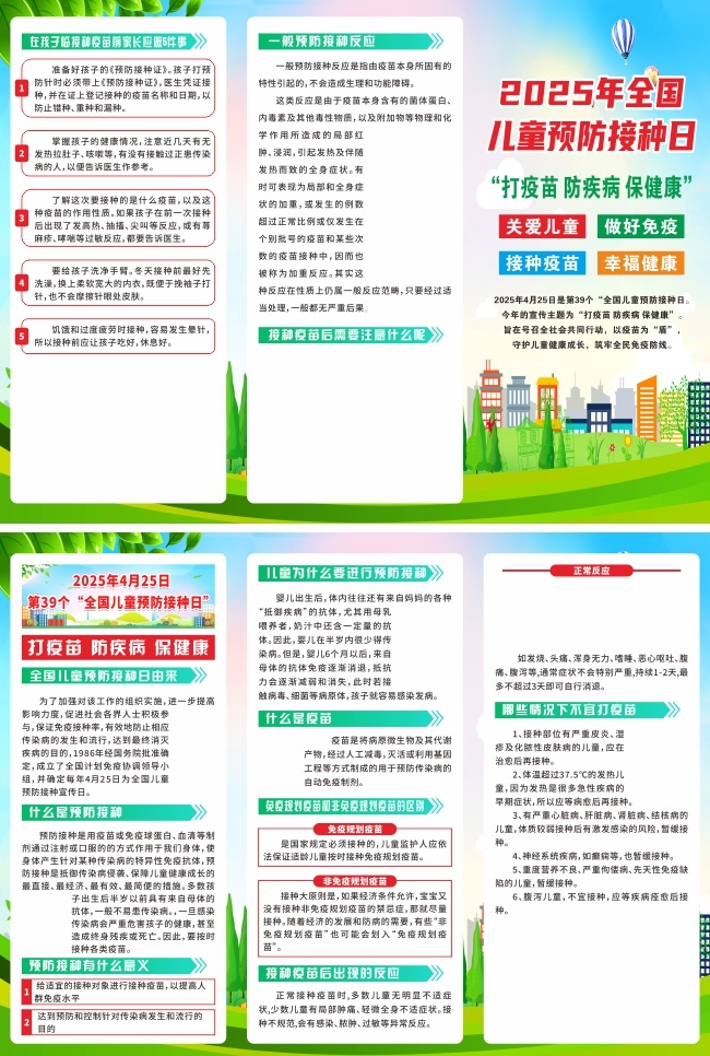 2025年儿童预防接种日三折页