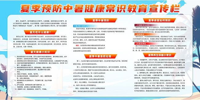 夏季预防中暑健康常识展板