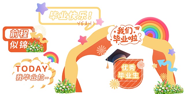 幼儿园小学毕业季整套活动物料美陈