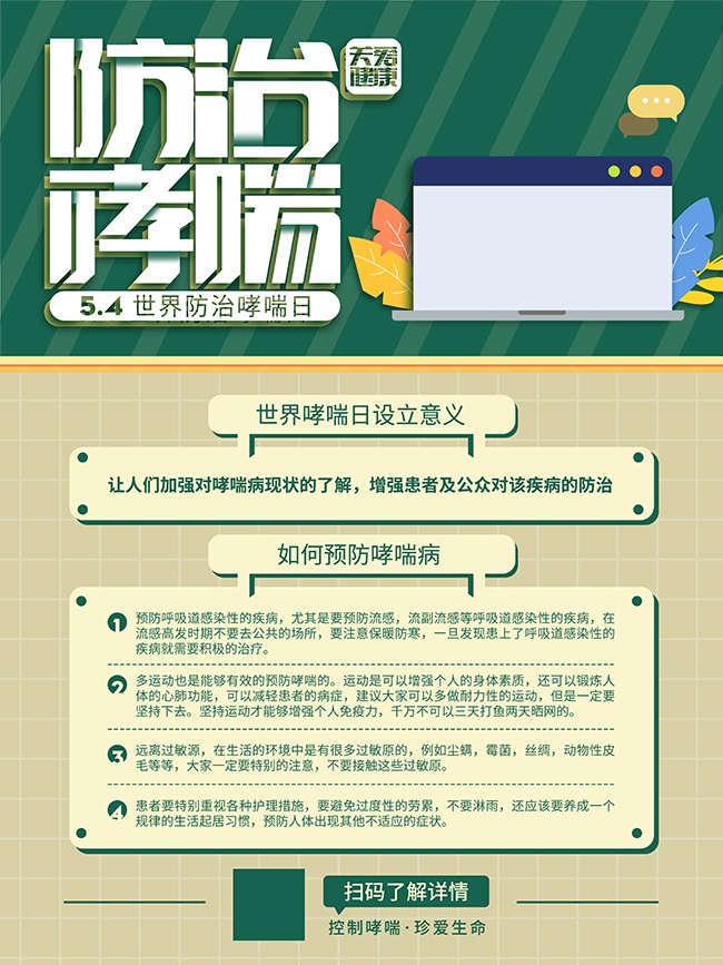 世界防治哮喘日简约广告