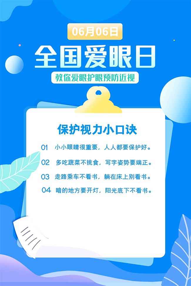 护眼益睛蓝色卡通全国爱眼日广告