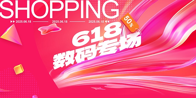 618大促系列产品展板