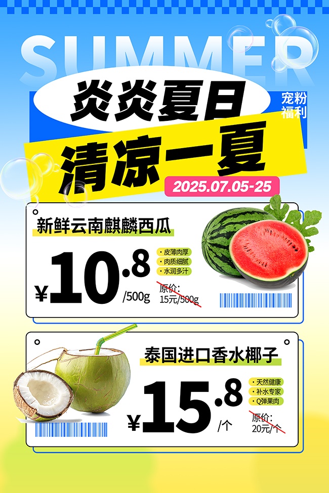 夏天促销宠粉福利活动宣传海报