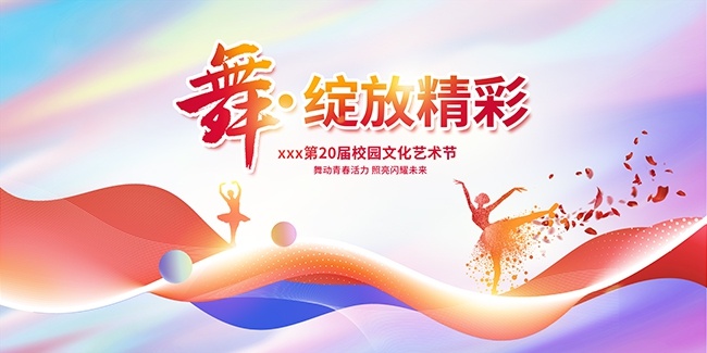 校园文化艺术节舞蹈宣传展板设计