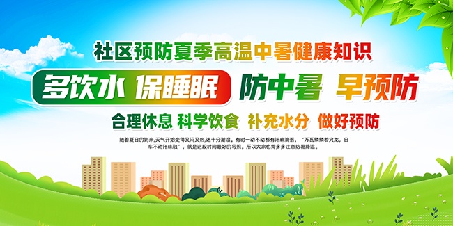 社区防暑宣传海报图片素材