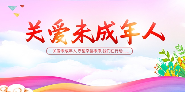 关爱未成年人宣传海报图片
