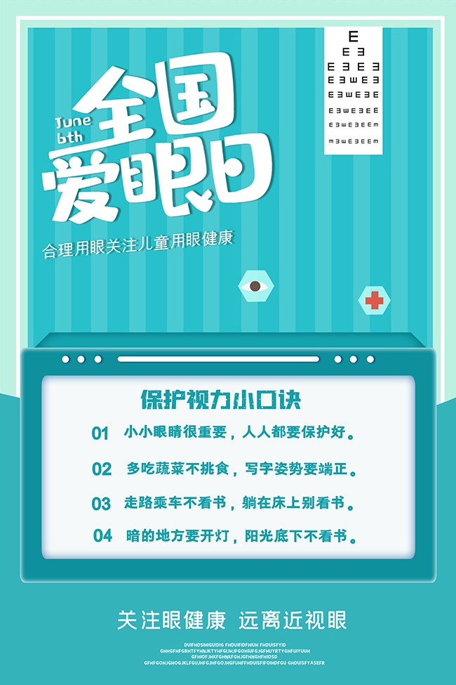 远离近视蓝色清新全国爱眼日海报