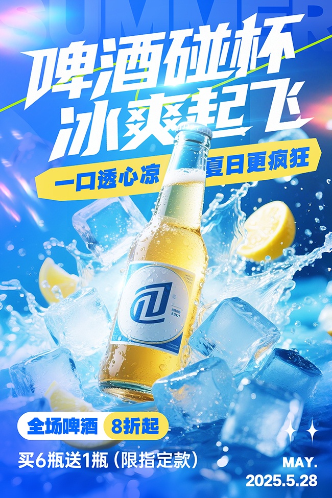 蓝色创意夏天啤酒促销宣传海报