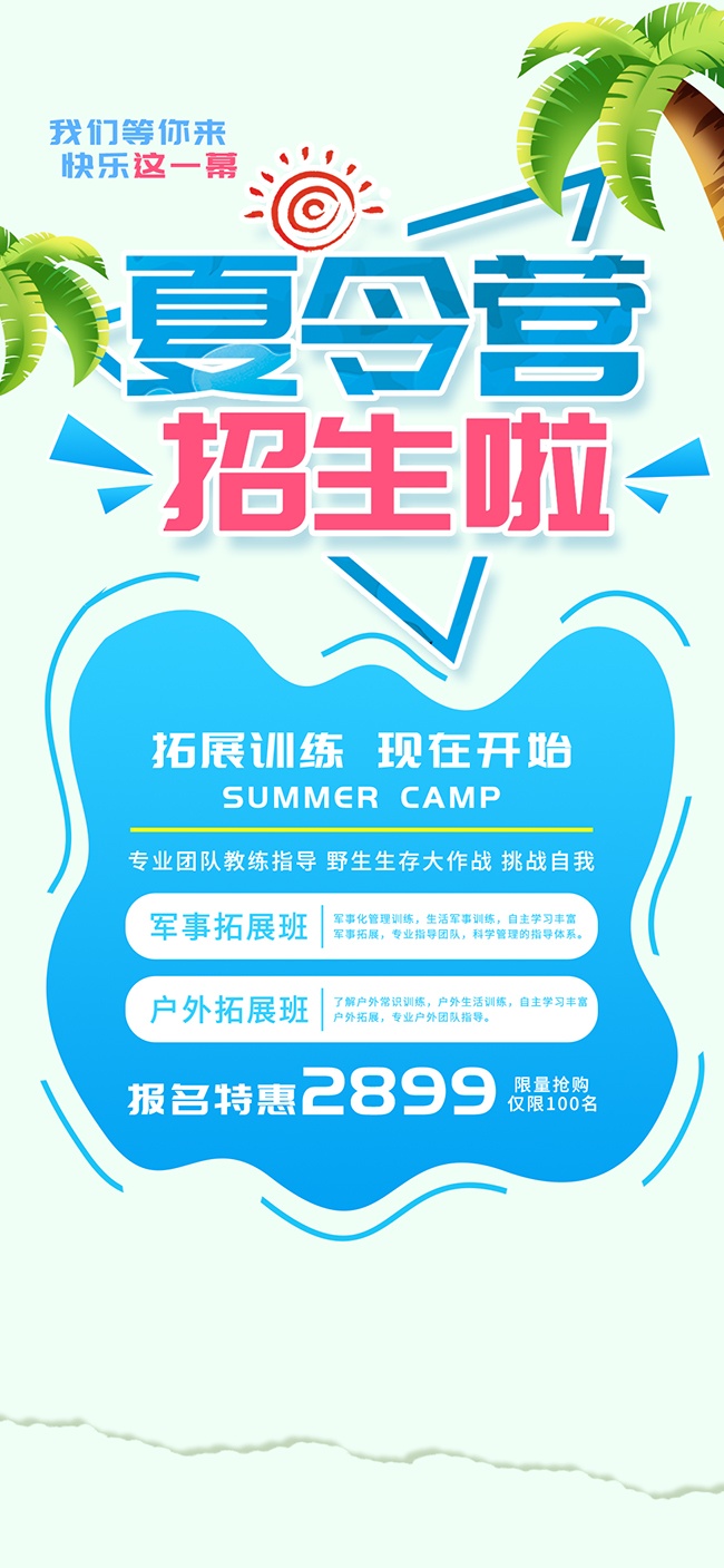 夏令营招生啦促销海报