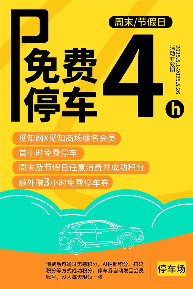 商场停车场宣传海报