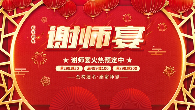 谢师宴海报图片素材