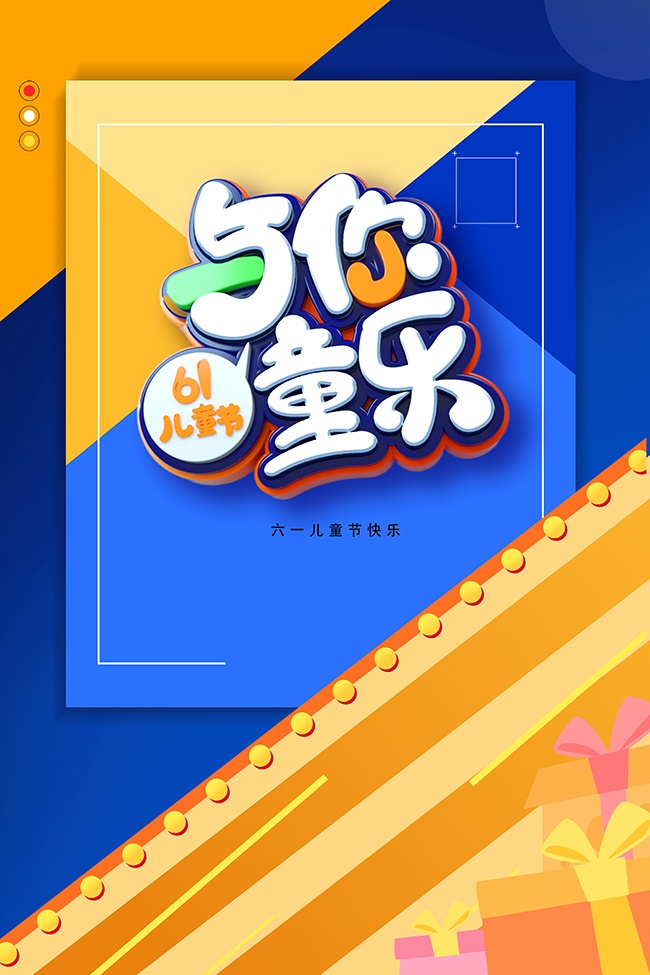 创意六一儿童节营销海报