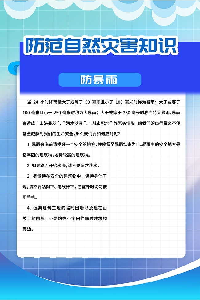 暴雨防范自然灾害知识宣传展板图片
