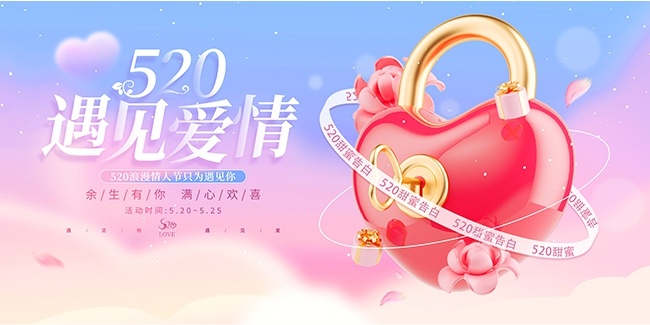 520遇见爱情情人节图片展板素材
